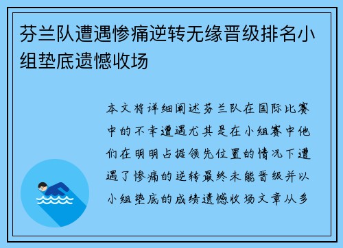 芬兰队遭遇惨痛逆转无缘晋级排名小组垫底遗憾收场