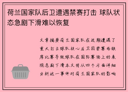 荷兰国家队后卫遭遇禁赛打击 球队状态急剧下滑难以恢复