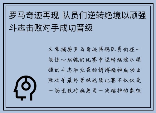 罗马奇迹再现 队员们逆转绝境以顽强斗志击败对手成功晋级