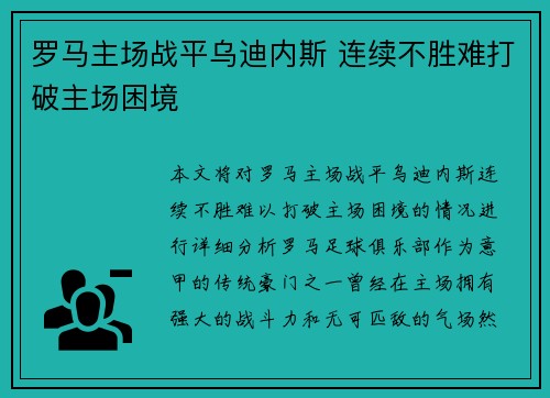 罗马主场战平乌迪内斯 连续不胜难打破主场困境