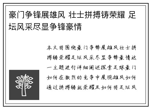 豪门争锋展雄风 壮士拼搏铸荣耀 足坛风采尽显争锋豪情