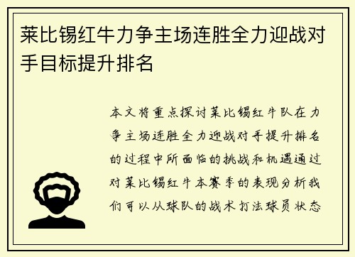 莱比锡红牛力争主场连胜全力迎战对手目标提升排名