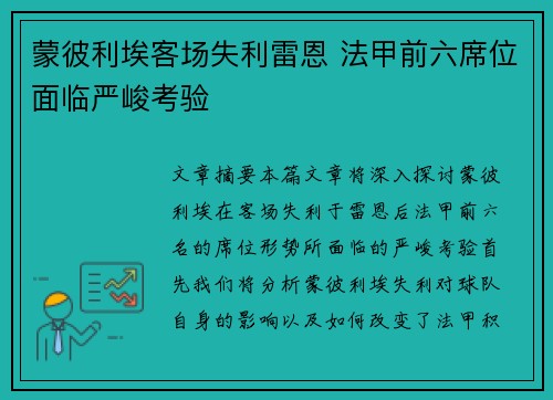 蒙彼利埃客场失利雷恩 法甲前六席位面临严峻考验