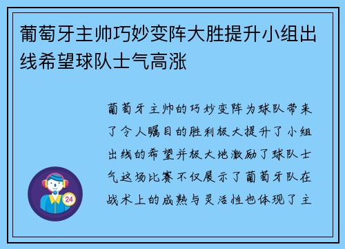 葡萄牙主帅巧妙变阵大胜提升小组出线希望球队士气高涨