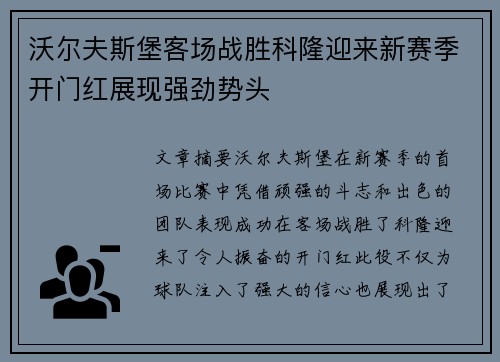 沃尔夫斯堡客场战胜科隆迎来新赛季开门红展现强劲势头