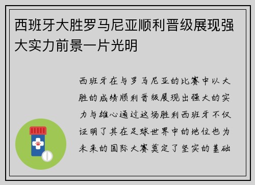 西班牙大胜罗马尼亚顺利晋级展现强大实力前景一片光明