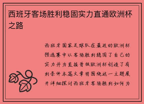 西班牙客场胜利稳固实力直通欧洲杯之路