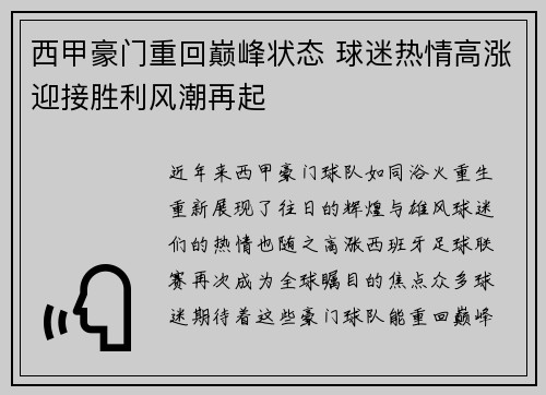 西甲豪门重回巅峰状态 球迷热情高涨迎接胜利风潮再起