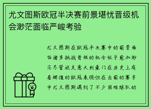 尤文图斯欧冠半决赛前景堪忧晋级机会渺茫面临严峻考验