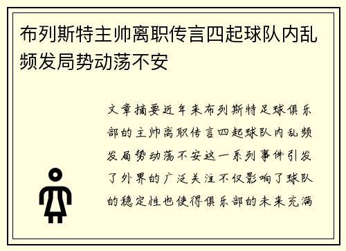 布列斯特主帅离职传言四起球队内乱频发局势动荡不安