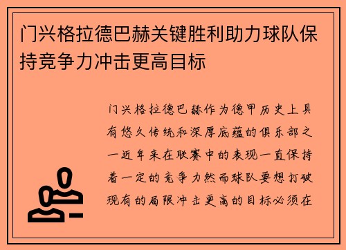 门兴格拉德巴赫关键胜利助力球队保持竞争力冲击更高目标