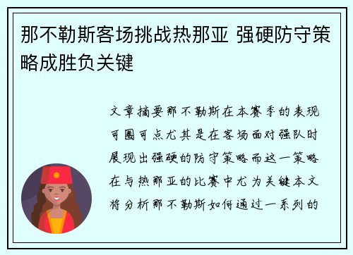 那不勒斯客场挑战热那亚 强硬防守策略成胜负关键