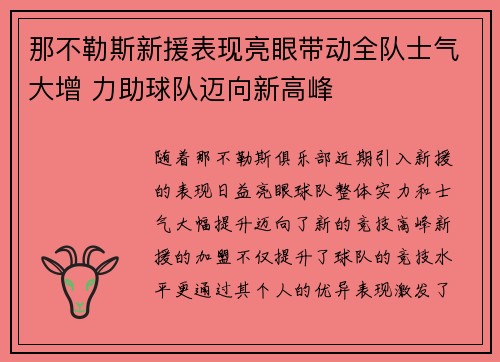 那不勒斯新援表现亮眼带动全队士气大增 力助球队迈向新高峰