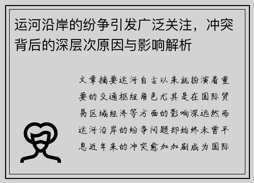 运河沿岸的纷争引发广泛关注，冲突背后的深层次原因与影响解析