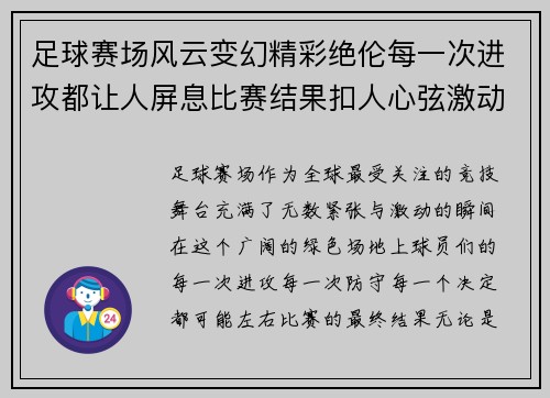 足球赛场风云变幻精彩绝伦每一次进攻都让人屏息比赛结果扣人心弦激动人心