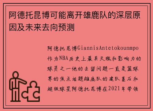 阿德托昆博可能离开雄鹿队的深层原因及未来去向预测