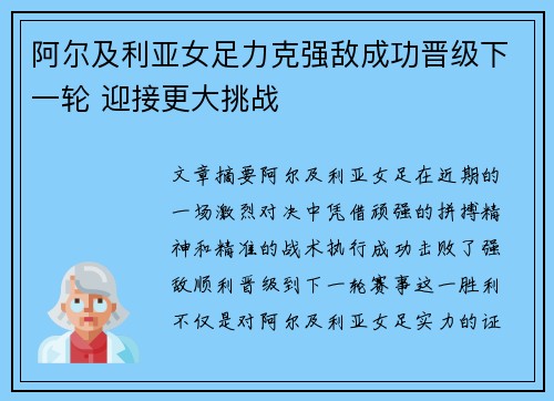 阿尔及利亚女足力克强敌成功晋级下一轮 迎接更大挑战