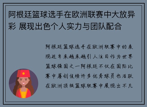 阿根廷篮球选手在欧洲联赛中大放异彩 展现出色个人实力与团队配合