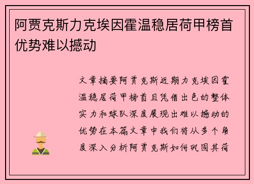 阿贾克斯力克埃因霍温稳居荷甲榜首优势难以撼动