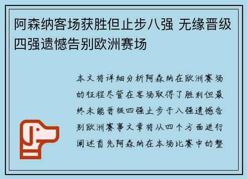 阿森纳客场获胜但止步八强 无缘晋级四强遗憾告别欧洲赛场