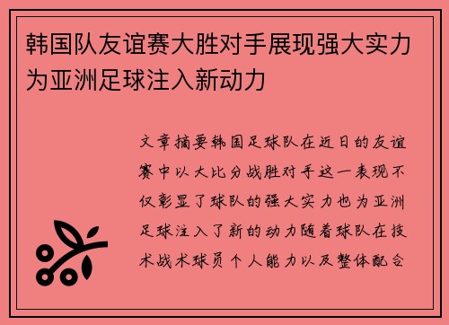 韩国队友谊赛大胜对手展现强大实力为亚洲足球注入新动力