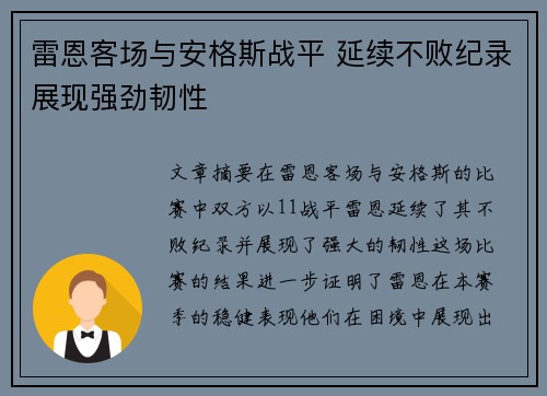 雷恩客场与安格斯战平 延续不败纪录展现强劲韧性