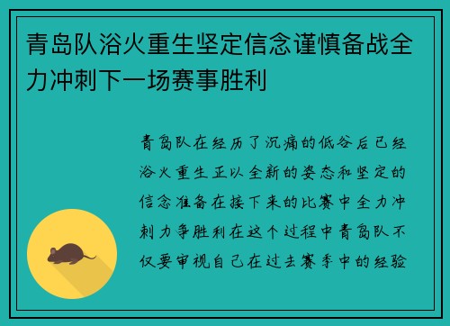 青岛队浴火重生坚定信念谨慎备战全力冲刺下一场赛事胜利