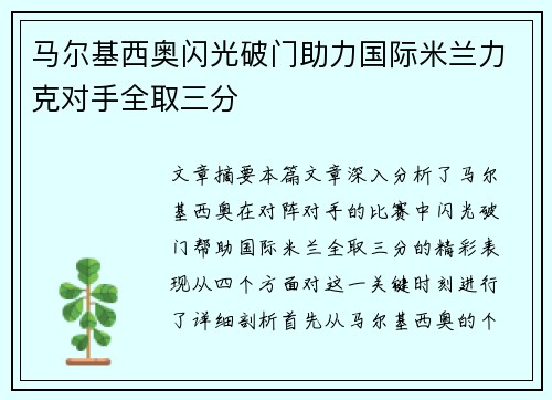 马尔基西奥闪光破门助力国际米兰力克对手全取三分