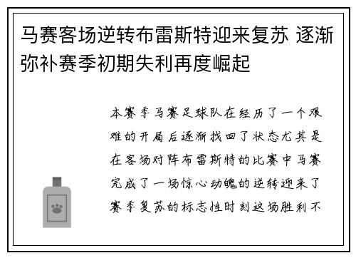 马赛客场逆转布雷斯特迎来复苏 逐渐弥补赛季初期失利再度崛起