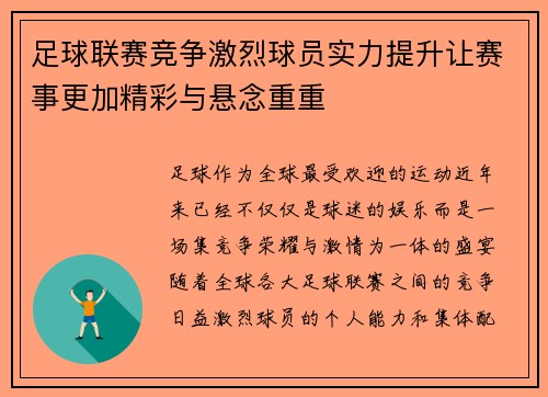 足球联赛竞争激烈球员实力提升让赛事更加精彩与悬念重重