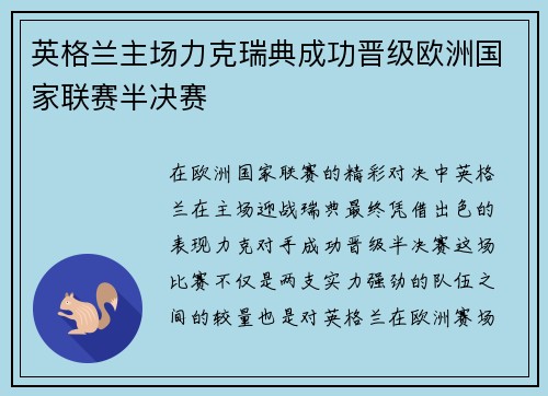 英格兰主场力克瑞典成功晋级欧洲国家联赛半决赛