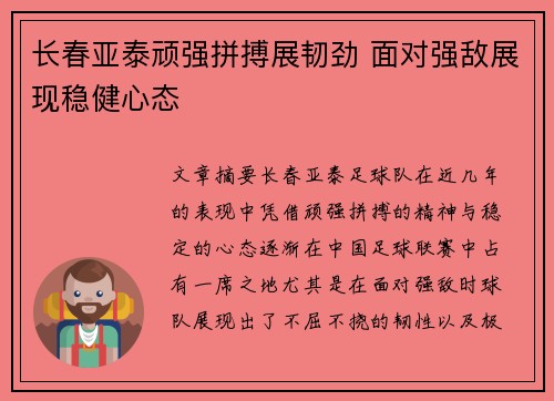 长春亚泰顽强拼搏展韧劲 面对强敌展现稳健心态