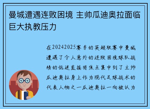 曼城遭遇连败困境 主帅瓜迪奥拉面临巨大执教压力