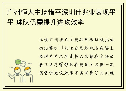 广州恒大主场惜平深圳佳兆业表现平平 球队仍需提升进攻效率