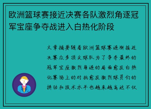 欧洲篮球赛接近决赛各队激烈角逐冠军宝座争夺战进入白热化阶段