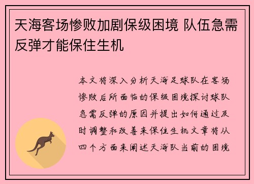 天海客场惨败加剧保级困境 队伍急需反弹才能保住生机