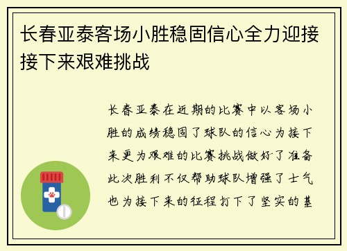 长春亚泰客场小胜稳固信心全力迎接接下来艰难挑战