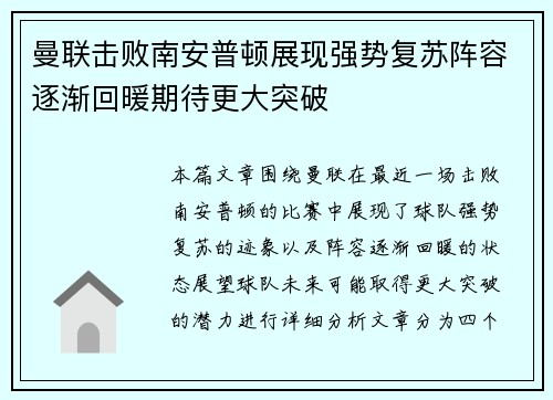 曼联击败南安普顿展现强势复苏阵容逐渐回暖期待更大突破