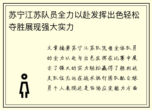 苏宁江苏队员全力以赴发挥出色轻松夺胜展现强大实力