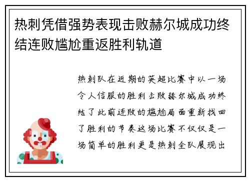 热刺凭借强势表现击败赫尔城成功终结连败尴尬重返胜利轨道