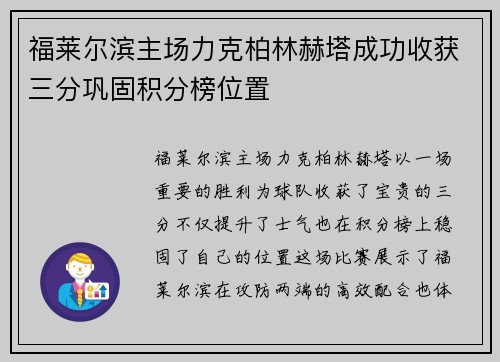 福莱尔滨主场力克柏林赫塔成功收获三分巩固积分榜位置