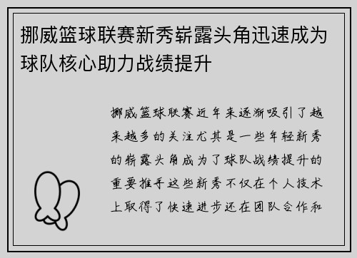 挪威篮球联赛新秀崭露头角迅速成为球队核心助力战绩提升