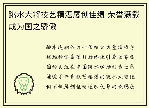 跳水大将技艺精湛屡创佳绩 荣誉满载成为国之骄傲