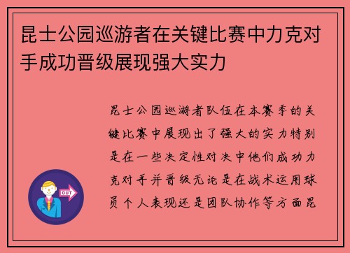 昆士公园巡游者在关键比赛中力克对手成功晋级展现强大实力