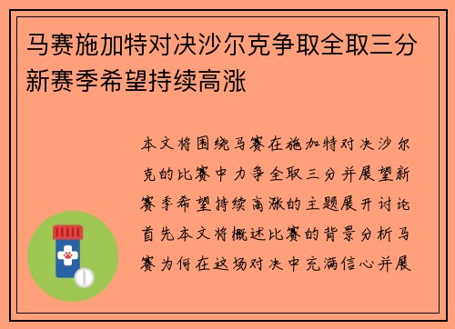 马赛施加特对决沙尔克争取全取三分新赛季希望持续高涨