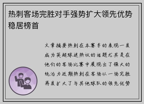 热刺客场完胜对手强势扩大领先优势稳居榜首