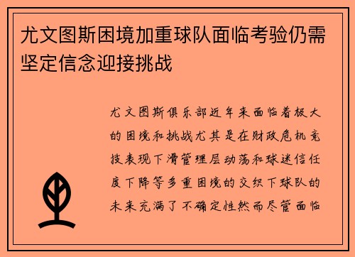 尤文图斯困境加重球队面临考验仍需坚定信念迎接挑战