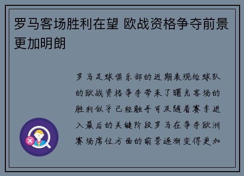 罗马客场胜利在望 欧战资格争夺前景更加明朗