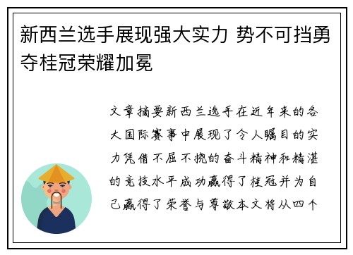 新西兰选手展现强大实力 势不可挡勇夺桂冠荣耀加冕