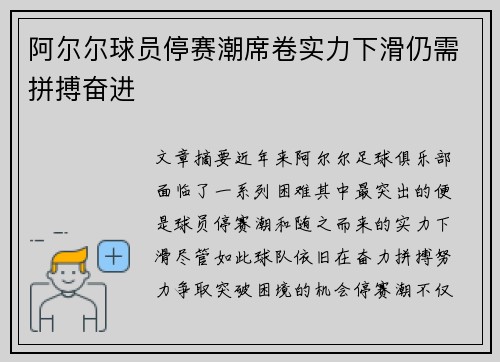 阿尔尔球员停赛潮席卷实力下滑仍需拼搏奋进